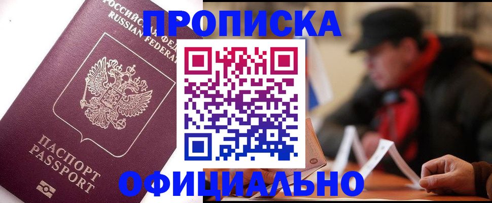 прописка в Мичуринске